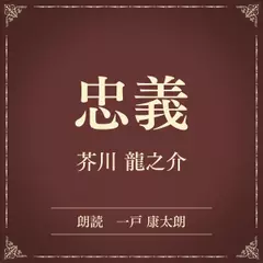 忠義（小学館の名作文芸朗読）