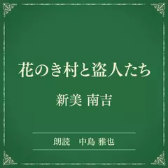 花のき村と盗人たち（小学館の名作文芸朗読）