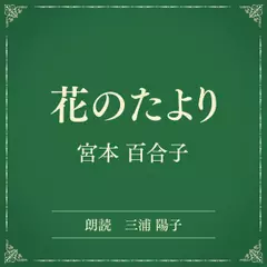 花のたより（小学館の名作文芸朗読）