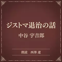 ジストマ退治の話（小学館の名作文芸朗読）