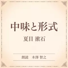中味と形式（小学館の名作文芸朗読）
