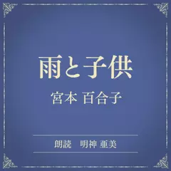 雨と子供（小学館の名作文芸朗読）