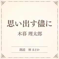 思い出す儘に（小学館の名作文芸朗読）