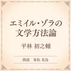 エミイル・ゾラの文学方法論（小学館の名作文芸朗読）
