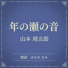 年の瀬の音（小学館の名作文芸朗読）