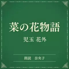 菜の花物語（小学館の名作文芸朗読）