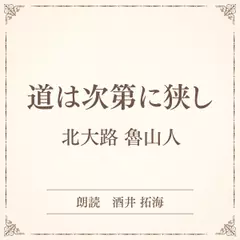 道は次第に狭し（小学館の名作文芸朗読）