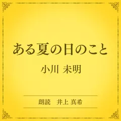 ある夏の日のこと（小学館の名作文芸朗読）