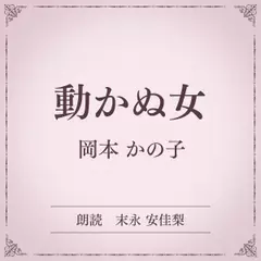 動かぬ女（小学館の名作文芸朗読）