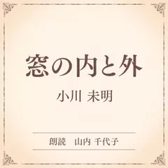 窓の内と外（小学館の名作文芸朗読）