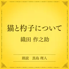 猫と杓子について（小学館の名作文芸朗読）