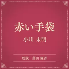 赤い手袋（小学館の名作文芸朗読）