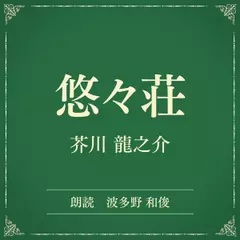 悠々荘（小学館の名作文芸朗読）