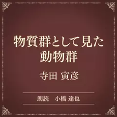 物質群として見た動物群（小学館の名作文芸朗読）