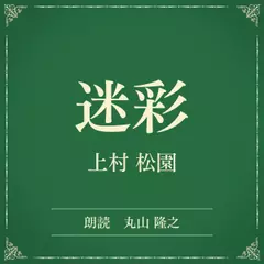 迷彩（小学館の名作文芸朗読）