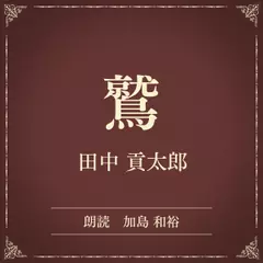 鷲（小学館の名作文芸朗読）