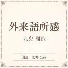外来語所感（小学館の名作文芸朗読）