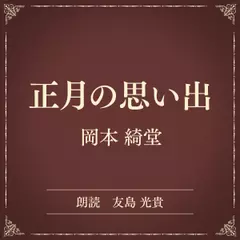 正月の思い出（小学館の名作文芸朗読）