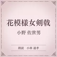 花模様女剣戟（小学館の名作文芸朗読）