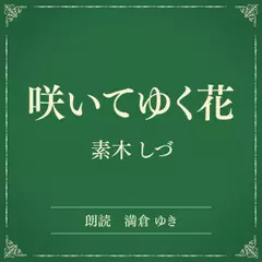 咲いてゆく花（小学館の名作文芸朗読）