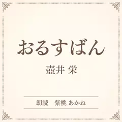 おるすばん（小学館の名作文芸朗読）