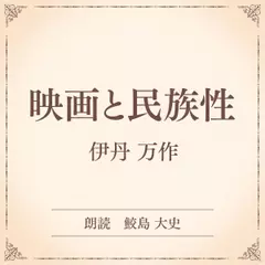 映画と民族性（小学館の名作文芸朗読）