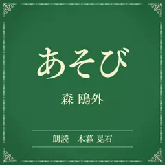 あそび（小学館の名作文芸朗読）