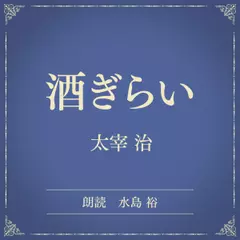 酒ぎらい（小学館の名作文芸朗読）