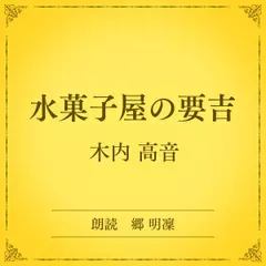 水菓子屋の要吉（小学館の名作文芸朗読）