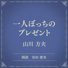 一人ぼっちのプレゼント（小学館の名作文芸朗読）