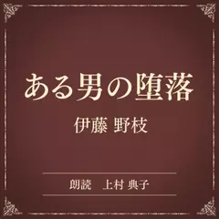 ある男の堕落（小学館の名作文芸朗読）