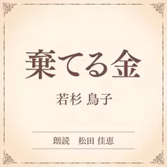 棄てる金（小学館の名作文芸朗読）