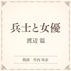 兵士と女優（小学館の名作文芸朗読）