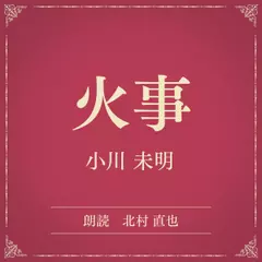 火事（小学館の名作文芸朗読）