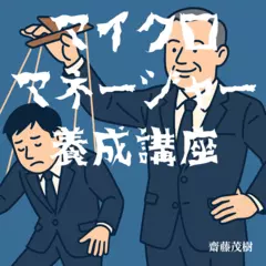 マイクロマネージャー養成講座：日本企業でAI時代を生き抜くサバイバル戦略