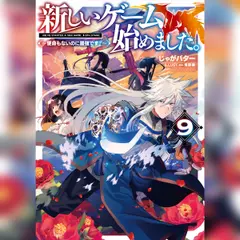 新しいゲーム始めました。9 ～使命もないのに最強です？～