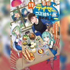 最弱テイマーはゴミ拾いの旅を始めました。11