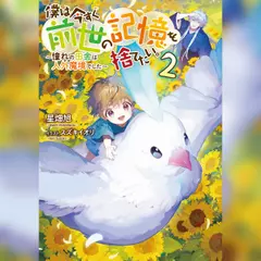 [2巻]僕は今すぐ前世の記憶を捨てたい。2～憧れの田舎は人外魔境でした～