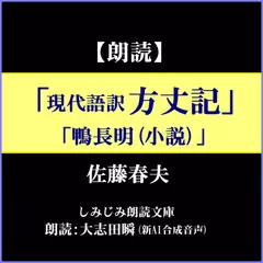 佐藤春夫『現代語訳 方丈記』『鴨長明（小説）』―閑寂の小庵での隠遁生活、天変地異の迫真の描写など（しみじみ朗読文庫）
