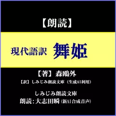 【現代語訳】「舞姫」（森鴎外原作）―ドイツでの踊り子との恋愛の顛末を描いた物語