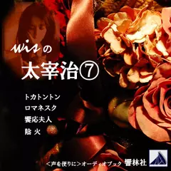 【朗読】wisの太宰治7「トカトントン／ロマネスク／饗応夫人／陰火」