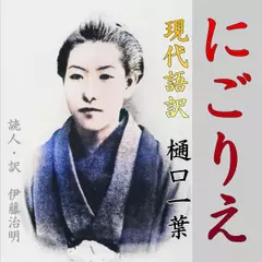 現代文「にごりえ」