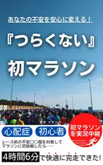 あなたの不安を安心に変える！　『つらくない』初マラソン: 人生初マラソンが世界初！？ マイボトル必須の 湘南国際マラソンを 初心者目線で徹底レビュー ランニングする前に読んで欲しい本