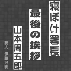 寝ぼけ署長「最後の挨拶」