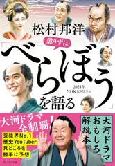 松村邦洋　懲りずに「べらぼう」を語る