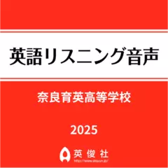 奈良育英高等学校　英語リスニング音声【2025年入試問題】