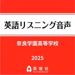 奈良学園高等学校　英語リスニング音声【2025年入試問題】