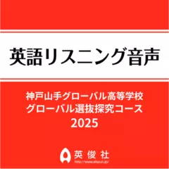 神戸山手グローバル高等学校　グローバル選抜探究コース　英語リスニング音声【2025年入試問題】