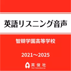 智辯学園高等学校　英語リスニング音声【2021～2025年入試問題】