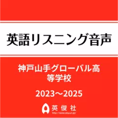 神戸山手グローバル高等学校　英語リスニング音声【2023～2025年入試問題】